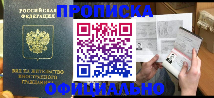 купить прописку в Белоярске